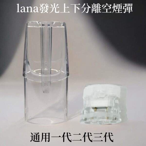 LANA白底發光空煙彈 LANA空煙彈 | 一代通用空倉 · 1.6mL發光空煙彈 · 可重複注油空殼 · 台灣現貨:圖片 1