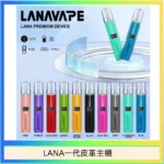 LANA皮革主機 | 通用一代煙彈 · 兩檔調節 · 10色可選 · 高質感皮革