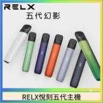RELX悅刻五代主機幻影系列｜潮汐燈效・長續航・通用4/5/6代煙彈