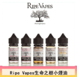 美國Ripe Vapes生命之樹煙油 | VCT聖胡安雪茄小煙油30ml瓶裝 · 台灣現貨
