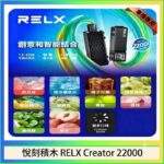 悅刻Relx積木Creator 22000口電子煙主機煙彈一次性拋棄式 · 專機專用