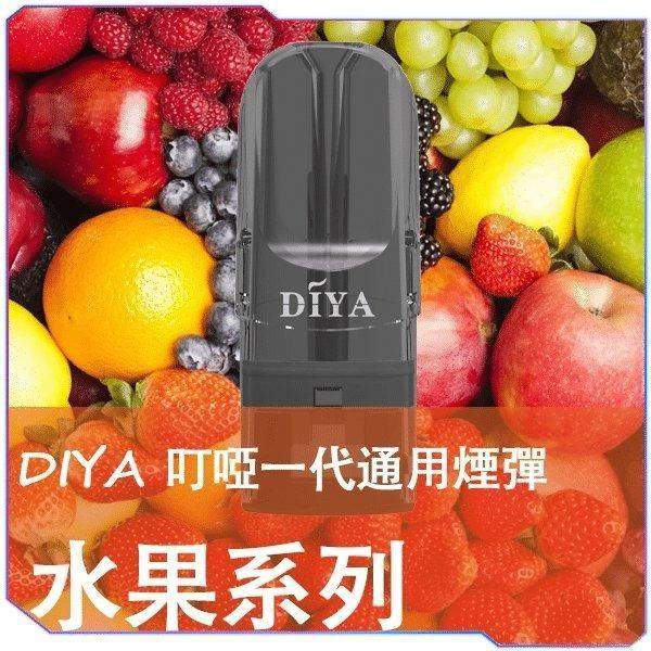diya-fruit-flavor-pods DIYA 叮啞煙彈水果系列特寫:高還原度、口感順滑細膩