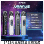 SP2S 天王星注油主機四種顏色：亮黑、藍銀、銀白、錆色