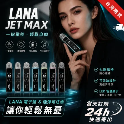 lanavape-jet-Max-註油主機-台灣現貨