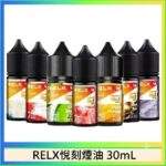 RELX煙油｜原廠正品悅刻煙油30ml · 風味高度還原 · 10種口味現貨