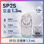 SP2S空煙彈 | 1.3ml底部註油空倉 · 一代通用空煙彈 · 台灣現貨批發